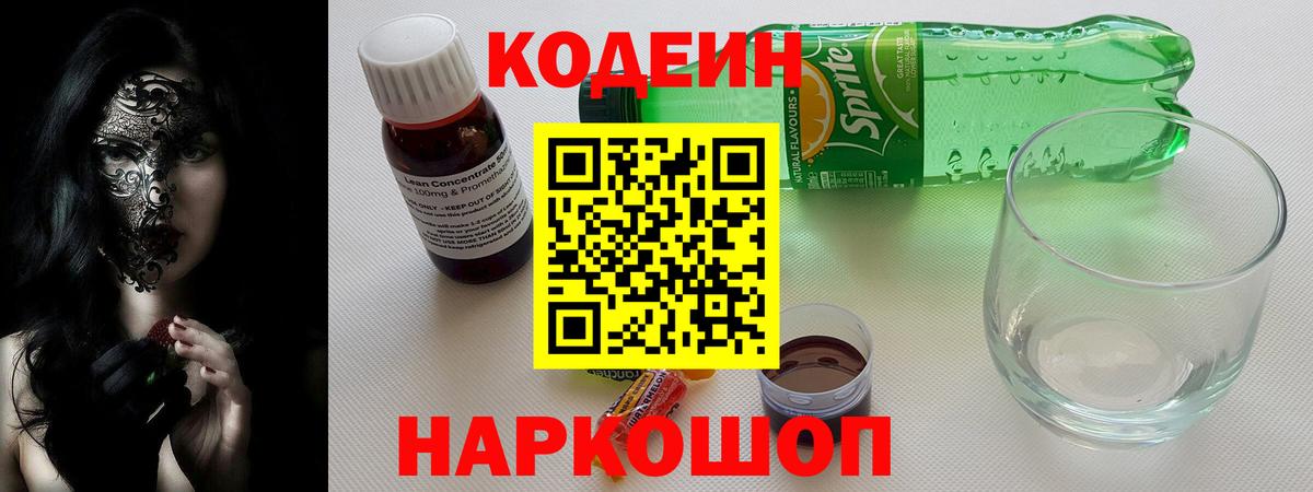 Кодеиновый сироп Lean напиток Lean (лин) Кропоткин